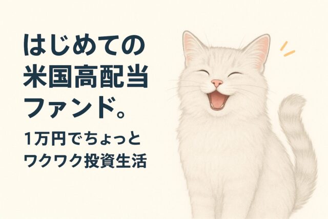 投資初心者でも大丈夫！やさしく始める米国高配当ファンド