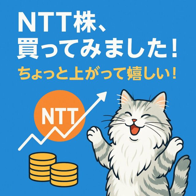 NTT株、買ってみました！ちょっと上がって嬉しい！