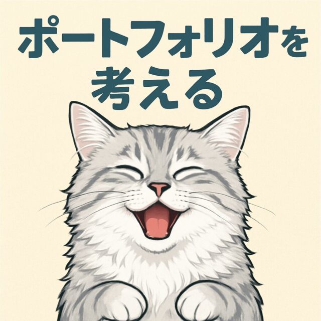 ポートフォリオについて考えてみた