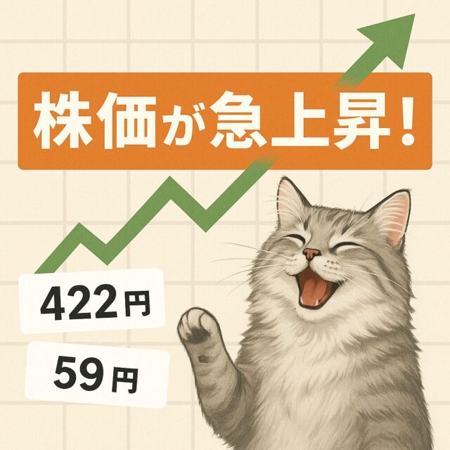 持ち株が急上昇